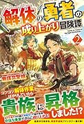 解体の勇者の成り上がり冒険譚(2)