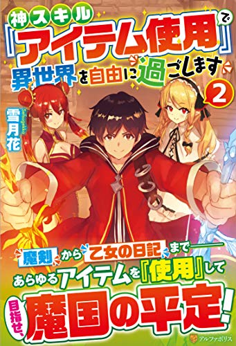 神スキル『アイテム使用』で異世界を自由に過ごします(2)
