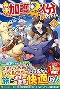 神様に加護2人分貰いました(6)