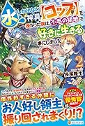 水しか出ない神具【コップ】を授かった僕は、不毛の領地で好きに生きる事にしました(2)