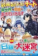 装備製作系チートで異世界を自由に生きていきます(6)