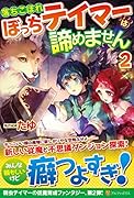 落ちこぼれぼっちテイマーは諦めません(2)