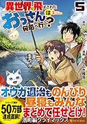 異世界に飛ばされたおっさんは何処へ行く?(5)