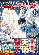 強くてニューサーガ(8)