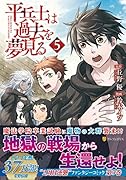 平兵士は過去を夢見る(5)