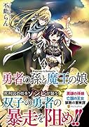 勇者の孫と魔王の娘(4)