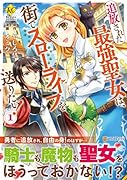 追放された最強聖女は、街でスローライフを送りたい!(1)