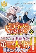 転生ババァは見過ごせない!(2) 〜元悪徳女帝の二周目ライフ〜