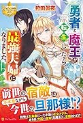 勇者と魔王が転生したら、最強夫婦になりました。