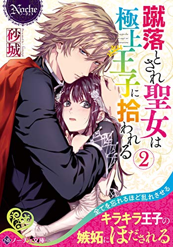 蹴落とされ聖女は極上王子に拾われる(2)