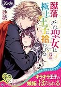 蹴落とされ聖女は極上王子に拾われる(2)