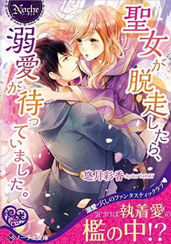 聖女が脱走したら、溺愛が待っていました。