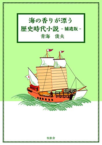 海の香りが漂う歴史時代小説 補遺版