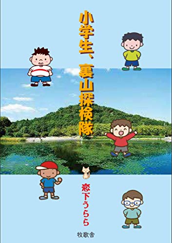 小学生、裏山探検隊