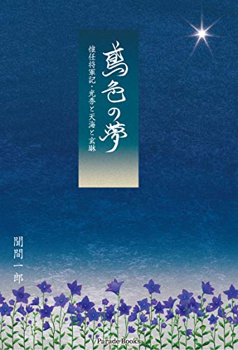 鳶色の夢 惟任将軍記・光秀と天海と玄琳