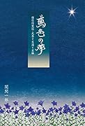 鳶色の夢 惟任将軍記・光秀と天海と玄琳