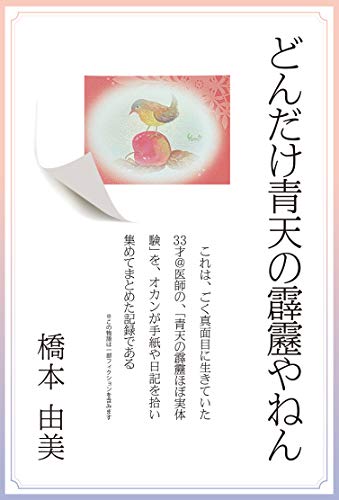 どんだけ青天の霹靂やねん