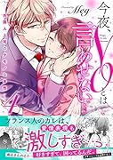 今夜、NOとは言わせない…外国人上司のケモノな本性4