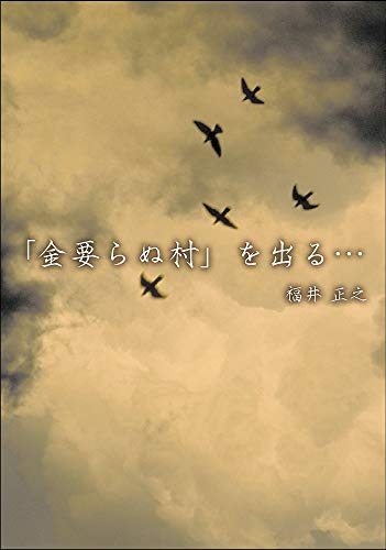 「金要らぬ村」を出る…