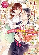 結婚なんてお断りです! 強引御曹司のとろあま溺愛包囲網