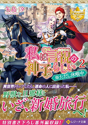私は言祝の神子らしい(2) ※ただし休暇中