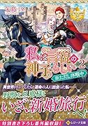 私は言祝の神子らしい(2) ※ただし休暇中