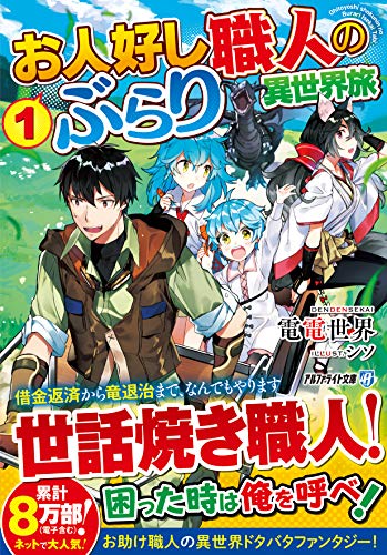 お人好し職人のぶらり異世界旅(1)