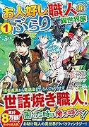 お人好し職人のぶらり異世界旅(1)