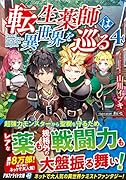 転生薬師は異世界を巡る(4)