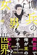傭兵の男が女神と呼ばれる世界