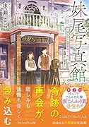 妹尾写真館 帰らぬ人との最後の一枚、お撮りします
