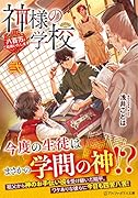 神様の学校(弐) 八百万ご指南いたします