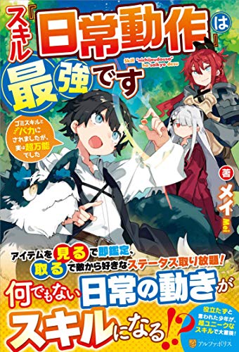 スキル『日常動作』は最強です 〜ゴミスキルとバカにされましたが、実は超万能でした〜