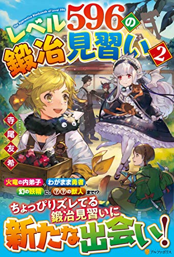レベル596の鍛冶見習い(2)