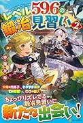 レベル596の鍛冶見習い(2)