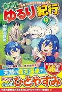 異世界ゆるり紀行(9) 子育てしながら冒険者します