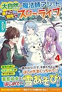 大自然の魔法師アシュト、廃れた領地でスローライフ(4)