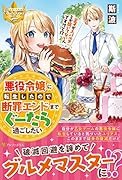 悪役令嬢に転生したので断罪エンドまでぐーたら過ごしたい 王子がスパルタとか聞いてないんですけど!?