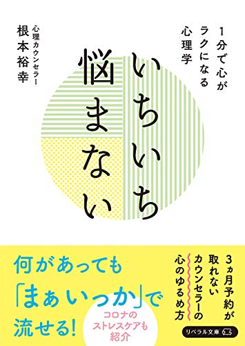 いちいち悩まない 1分で心がラクになる心理学