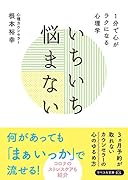 いちいち悩まない 1分で心がラクになる心理学