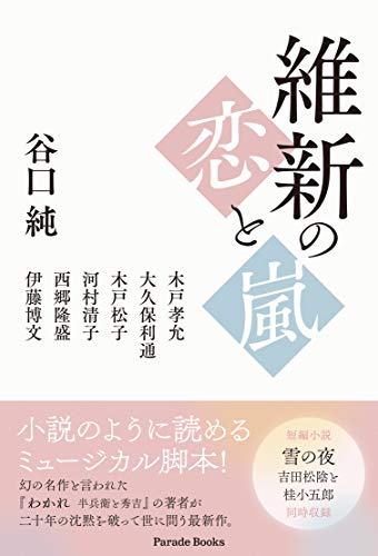 維新の恋と嵐