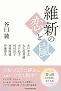 維新の恋と嵐