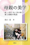 母親の美学