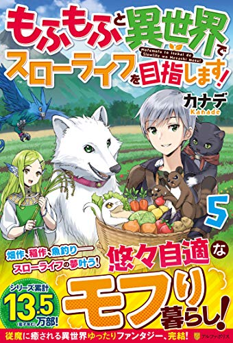 もふもふと異世界でスローライフを目指します!(5)