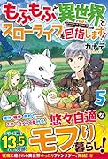 もふもふと異世界でスローライフを目指します!(5)