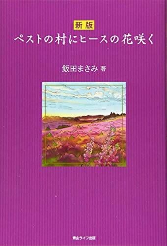 新版 ペストの村にヒースの花咲く