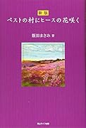 新版 ペストの村にヒースの花咲く