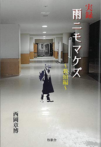 近刊検索デルタ 実録 雨ニモマケズ 教頭編