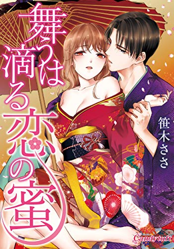 舞うは滴る恋の蜜