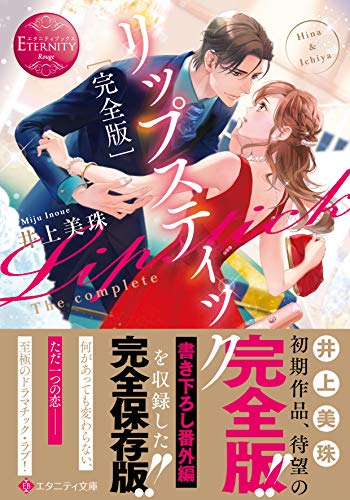 完全版リップスティック